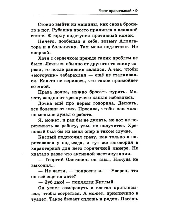 Мент правильный