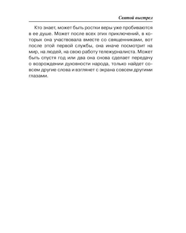 Праведник. Святой выстрел