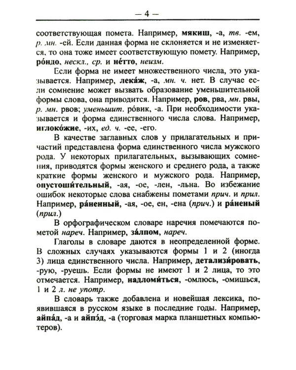Современный школьный орфографический словарь для сдачи ЕГЭ и ОГЭ 25000 слов и словоформ
