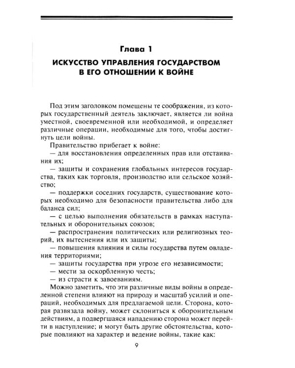 Стратегия и тактика в военном искусстве. Фундаментальные принципы ведения сражений