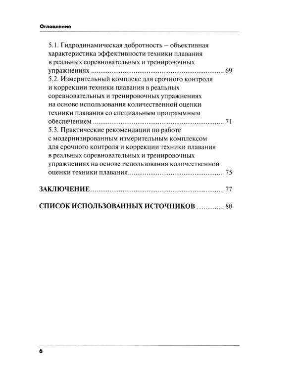 Методика срочного контроля и коррекции техники плавания в соревновательных и тренировочных упр.: Учебно-метод.пособие