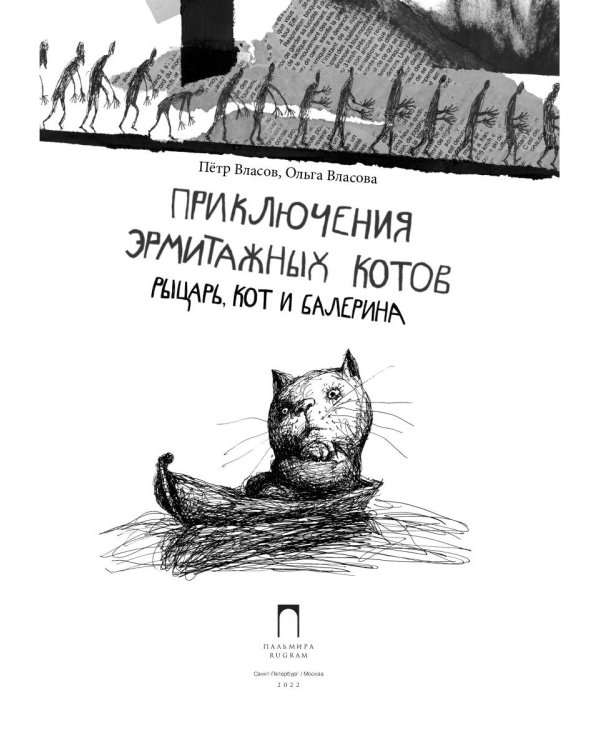 Приключения эрмитажных котов. Рыцарь, кот и балерина