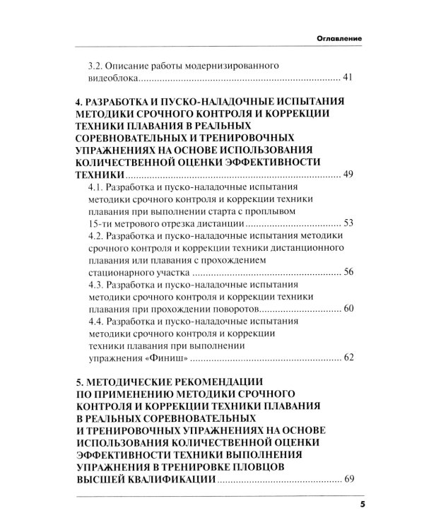 Методика срочного контроля и коррекции техники плавания в соревновательных и тренировочных упр.: Учебно-метод.пособие