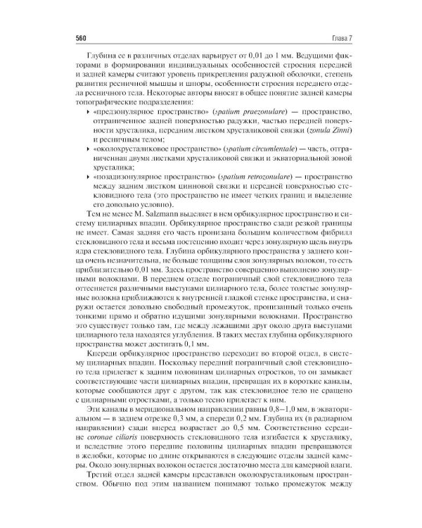 Клиническая анатомия органа зрения: Учебное пособие