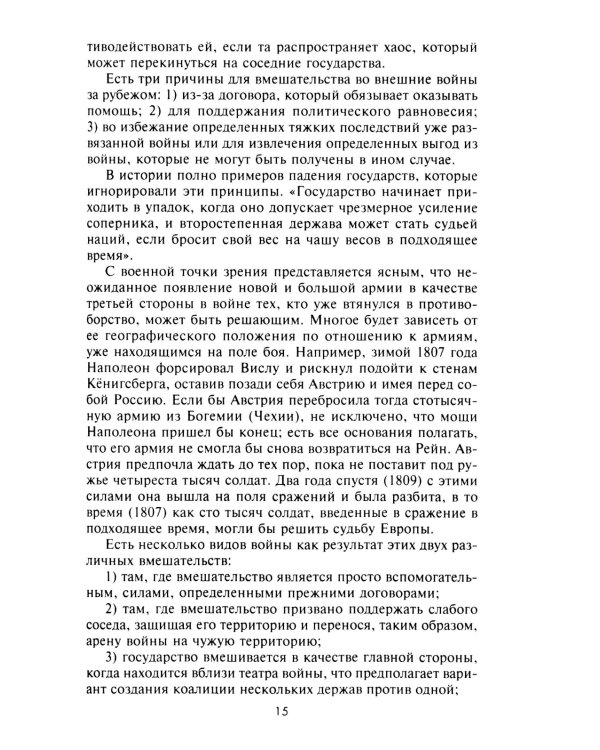 Стратегия и тактика в военном искусстве. Фундаментальные принципы ведения сражений