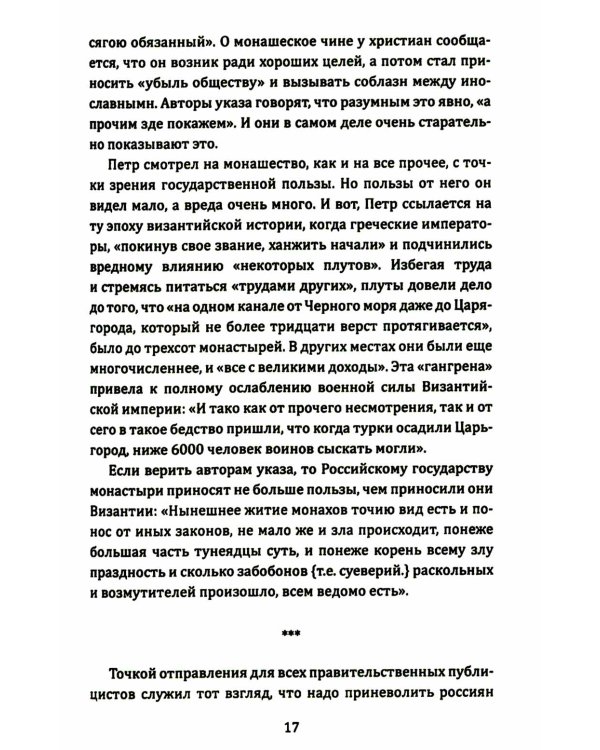 Русские и Запад. «Нам нужен новый Петр Великий»