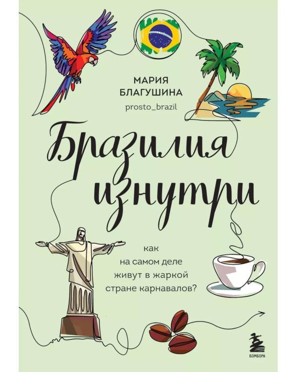 Бразилия изнутри. Как на самом деле живут в жаркой стране карнавалов?