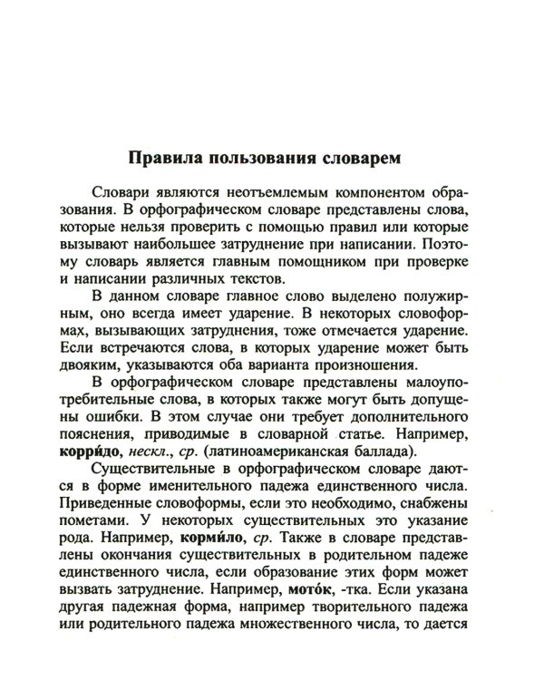 Современный школьный орфографический словарь для сдачи ЕГЭ и ОГЭ 25000 слов и словоформ