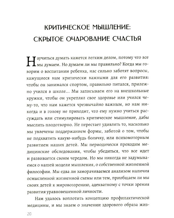 Критическое мышление. Как принимать разумные и взвешенные решения