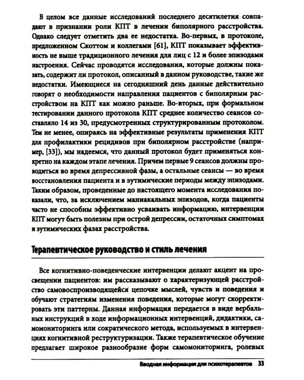 Когнитивно-поведенческая терапия биполярного расстройства. Руководство психотерапевта