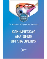Клиническая анатомия органа зрения: Учебное пособие