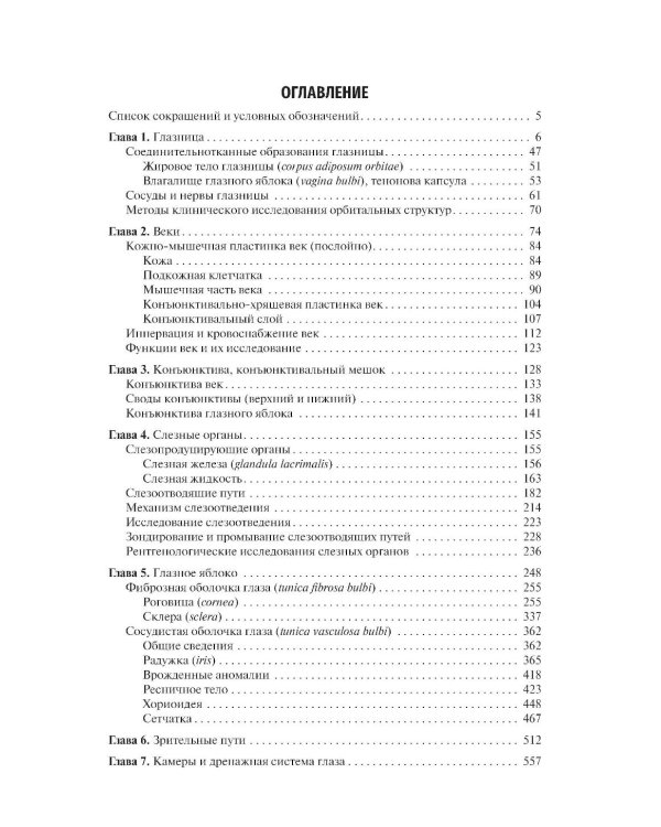 Клиническая анатомия органа зрения: Учебное пособие