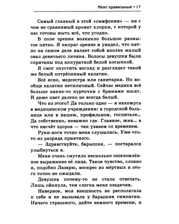 Мент правильный