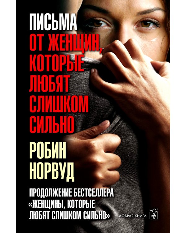 Письма от женщин, которые любят слишком сильно
