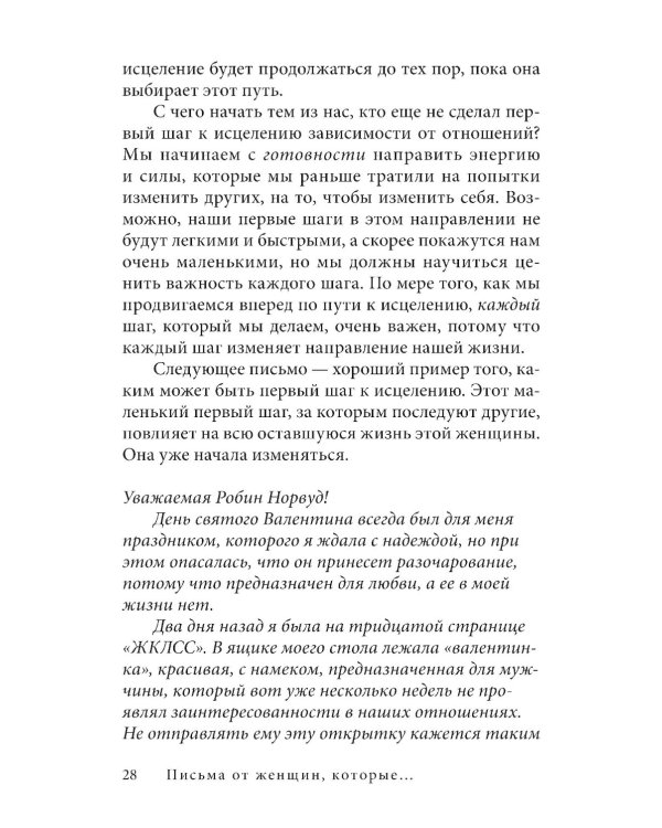 Письма от женщин, которые любят слишком сильно