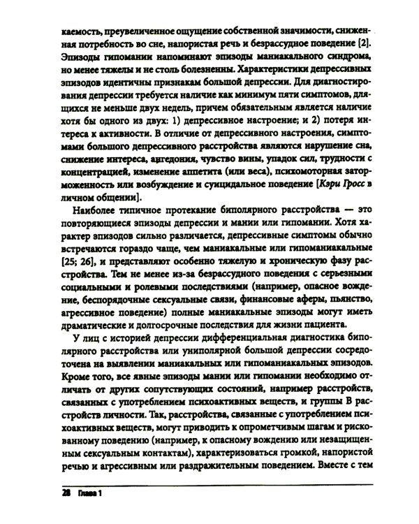Когнитивно-поведенческая терапия биполярного расстройства. Руководство психотерапевта