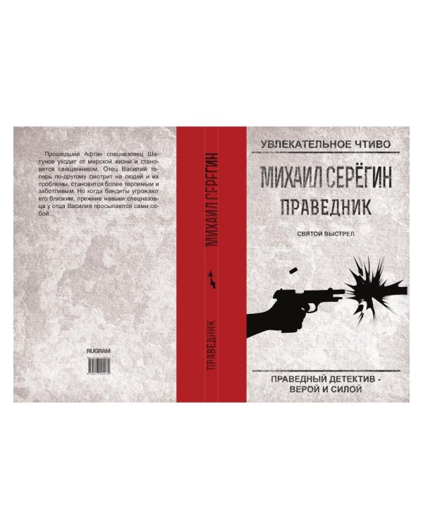 Праведник. Святой выстрел