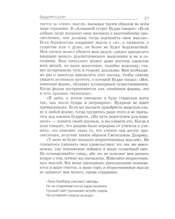 Буддизм и дзэн; Путь в себе: реальность дзадзэн; Путь с сердцем