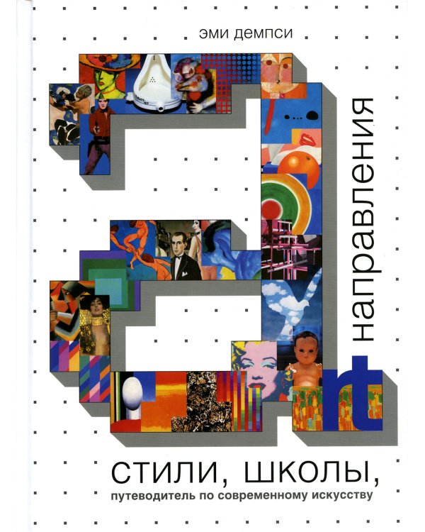 Стили, школы, направления. Путеводитель по современному искусству