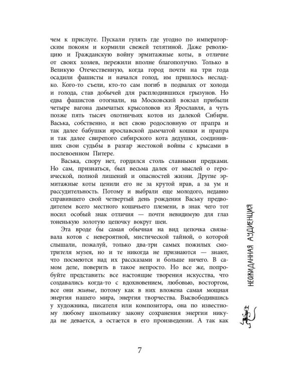 Приключения эрмитажных котов. Рыцарь, кот и балерина