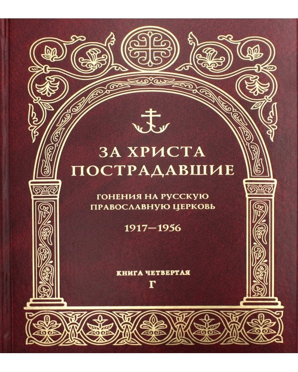 За Христа пострадавшие. Гонения на Русскую Православную Церковь. 1917-1956. Кн. 4: (Г). Биографический справочник