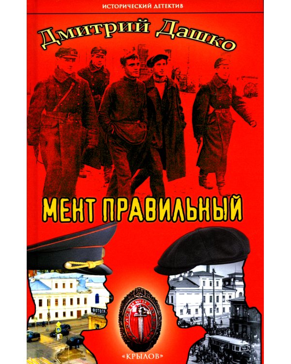 Мент правильный