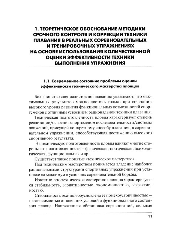 Методика срочного контроля и коррекции техники плавания в соревновательных и тренировочных упр.: Учебно-метод.пособие