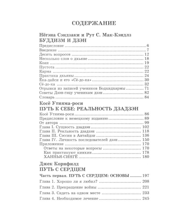 Буддизм и дзэн; Путь в себе: реальность дзадзэн; Путь с сердцем