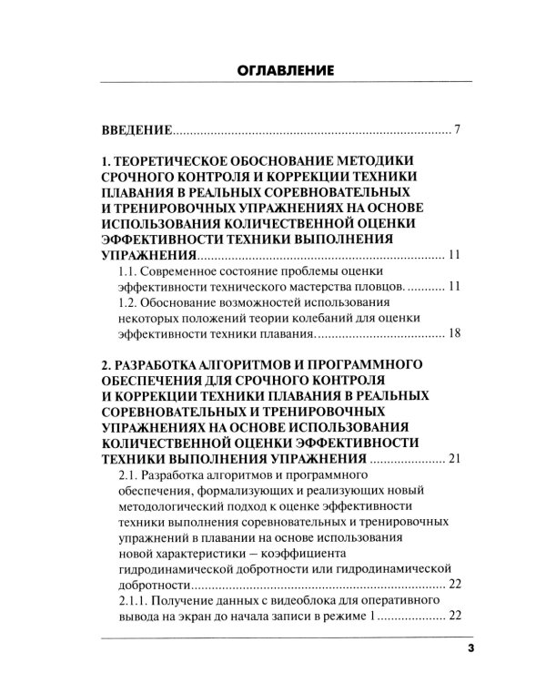 Методика срочного контроля и коррекции техники плавания в соревновательных и тренировочных упр.: Учебно-метод.пособие