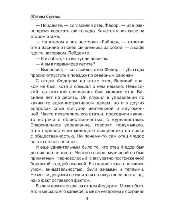 Праведник. Святой выстрел