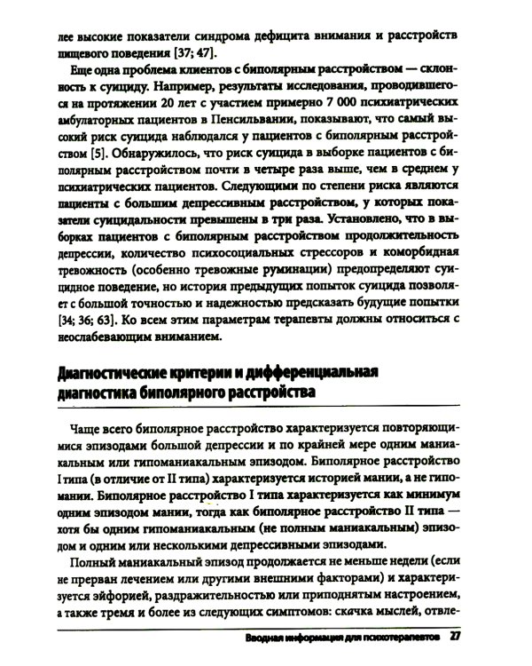 Когнитивно-поведенческая терапия биполярного расстройства. Руководство психотерапевта