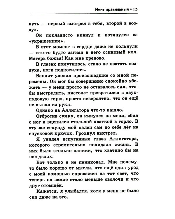 Мент правильный