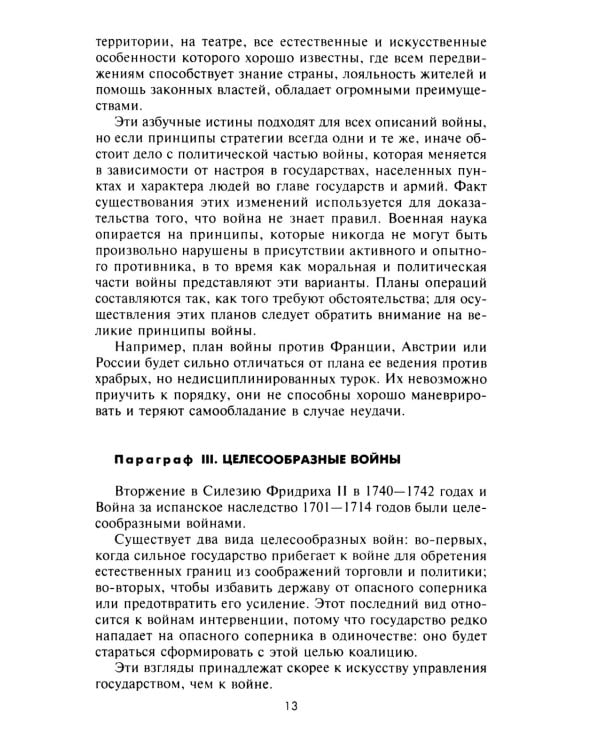 Стратегия и тактика в военном искусстве. Фундаментальные принципы ведения сражений