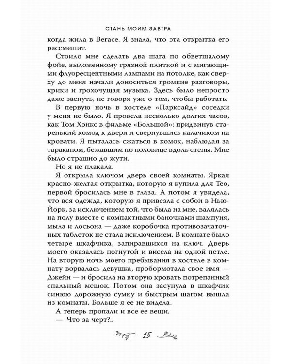 Стань моим завтра