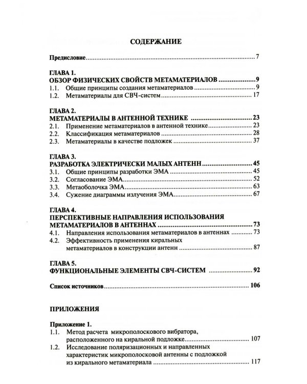 Метаматериалы в радиоэлектронике: от исследований к разработкам