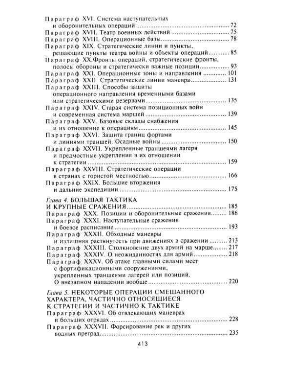 Стратегия и тактика в военном искусстве. Фундаментальные принципы ведения сражений