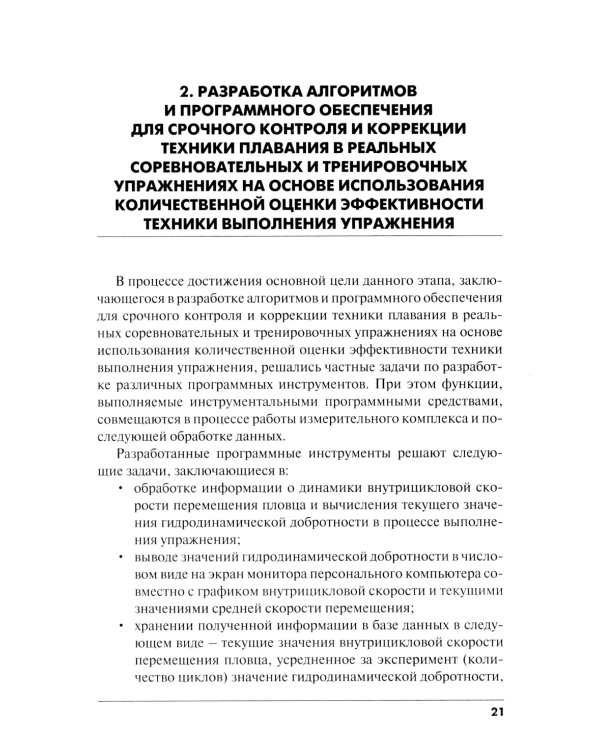 Методика срочного контроля и коррекции техники плавания в соревновательных и тренировочных упр.: Учебно-метод.пособие