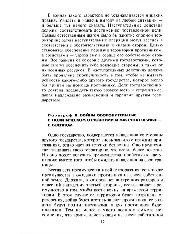 Стратегия и тактика в военном искусстве. Фундаментальные принципы ведения сражений