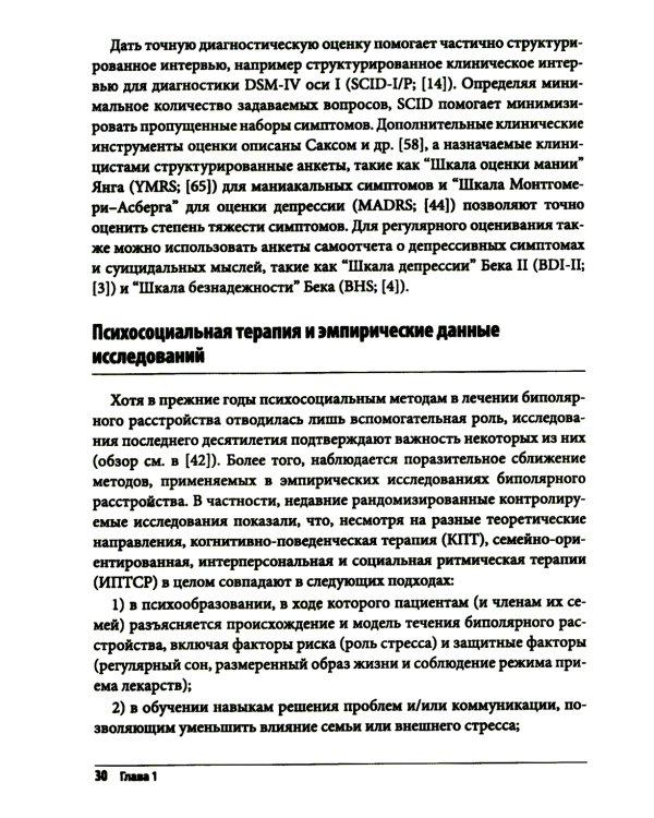 Когнитивно-поведенческая терапия биполярного расстройства. Руководство психотерапевта