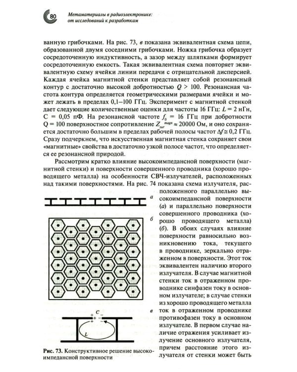 Метаматериалы в радиоэлектронике: от исследований к разработкам