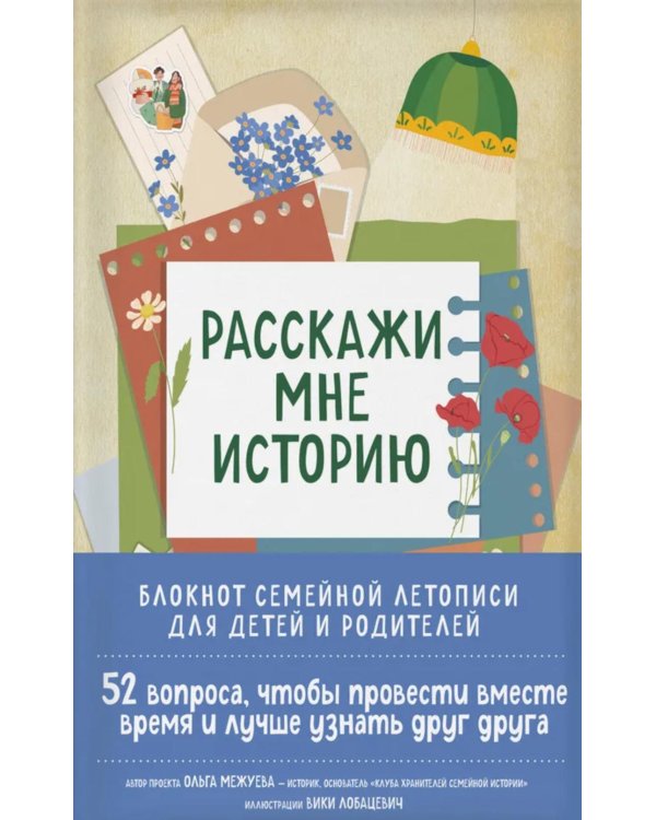 Расскажи мне историю: блокнот семейной летописи для детей и родителей