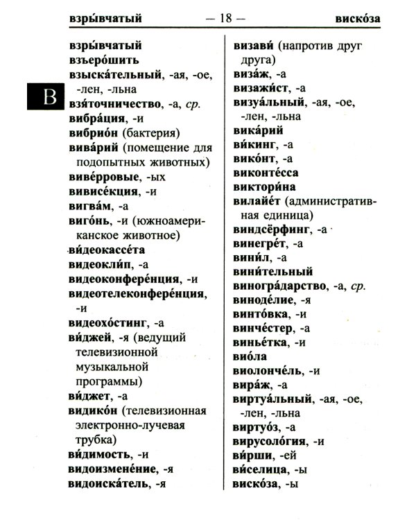 Современный школьный орфографический словарь для сдачи ЕГЭ и ОГЭ 25000 слов и словоформ