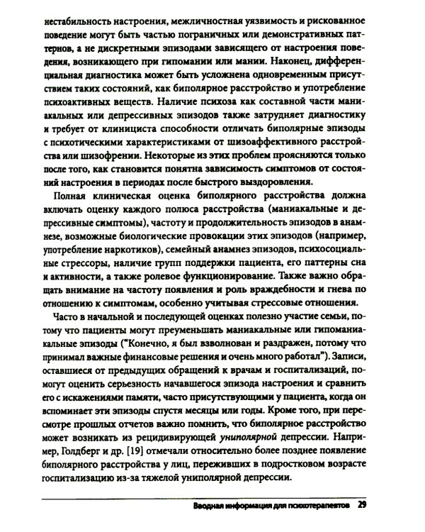 Когнитивно-поведенческая терапия биполярного расстройства. Руководство психотерапевта