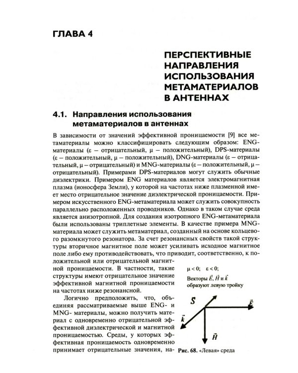 Метаматериалы в радиоэлектронике: от исследований к разработкам