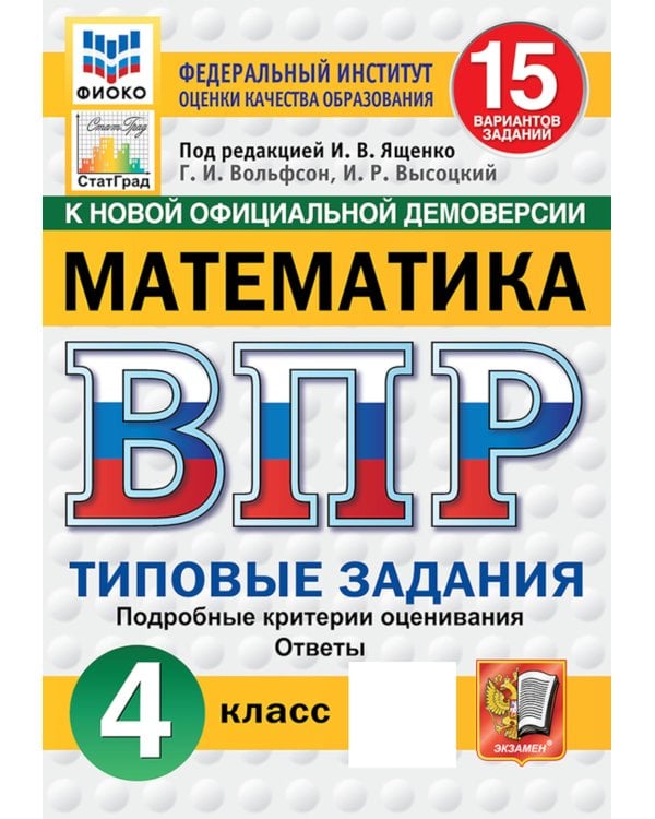Математика. 4 кл. Всероссийская проверочная работа. 15 вариантов. Типовые задания