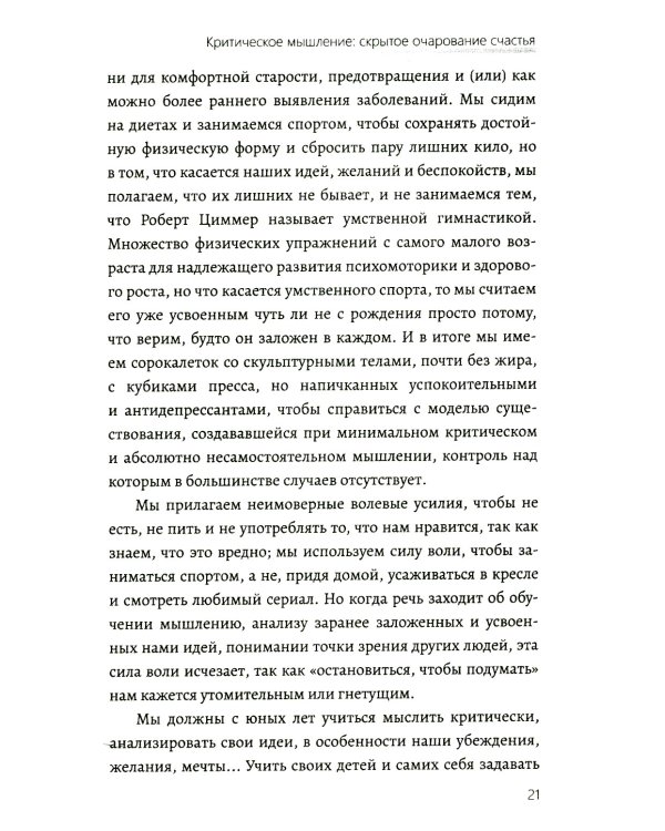 Критическое мышление. Как принимать разумные и взвешенные решения