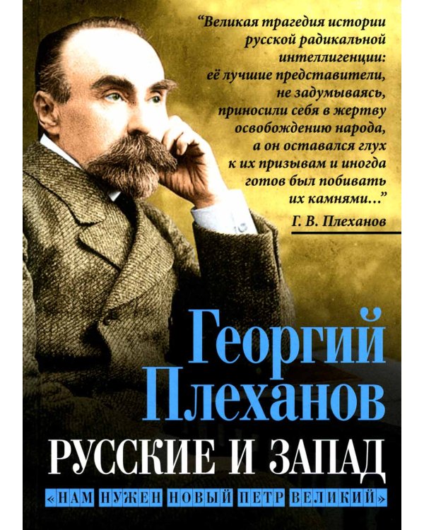 Русские и Запад. «Нам нужен новый Петр Великий»