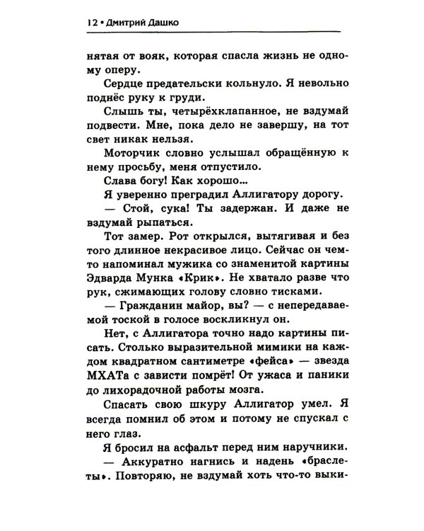 Мент правильный