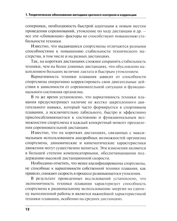 Методика срочного контроля и коррекции техники плавания в соревновательных и тренировочных упр.: Учебно-метод.пособие