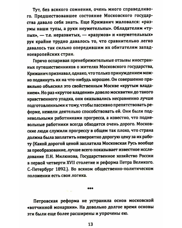 Русские и Запад. «Нам нужен новый Петр Великий»